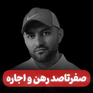 صفر تا صد رهن و اجاره املاک