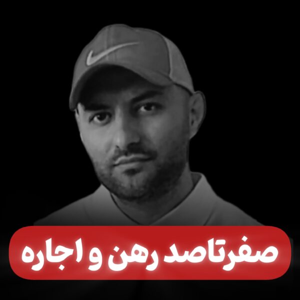 صفر تا صد رهن و اجاره املاک