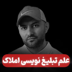 دوره پایه علم تبلیغ نویسی