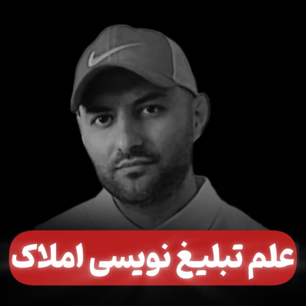 دوره پایه علم تبلیغ نویسی