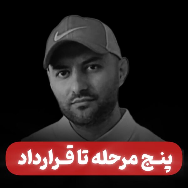 پنج مرحله تا قرارداد املاک