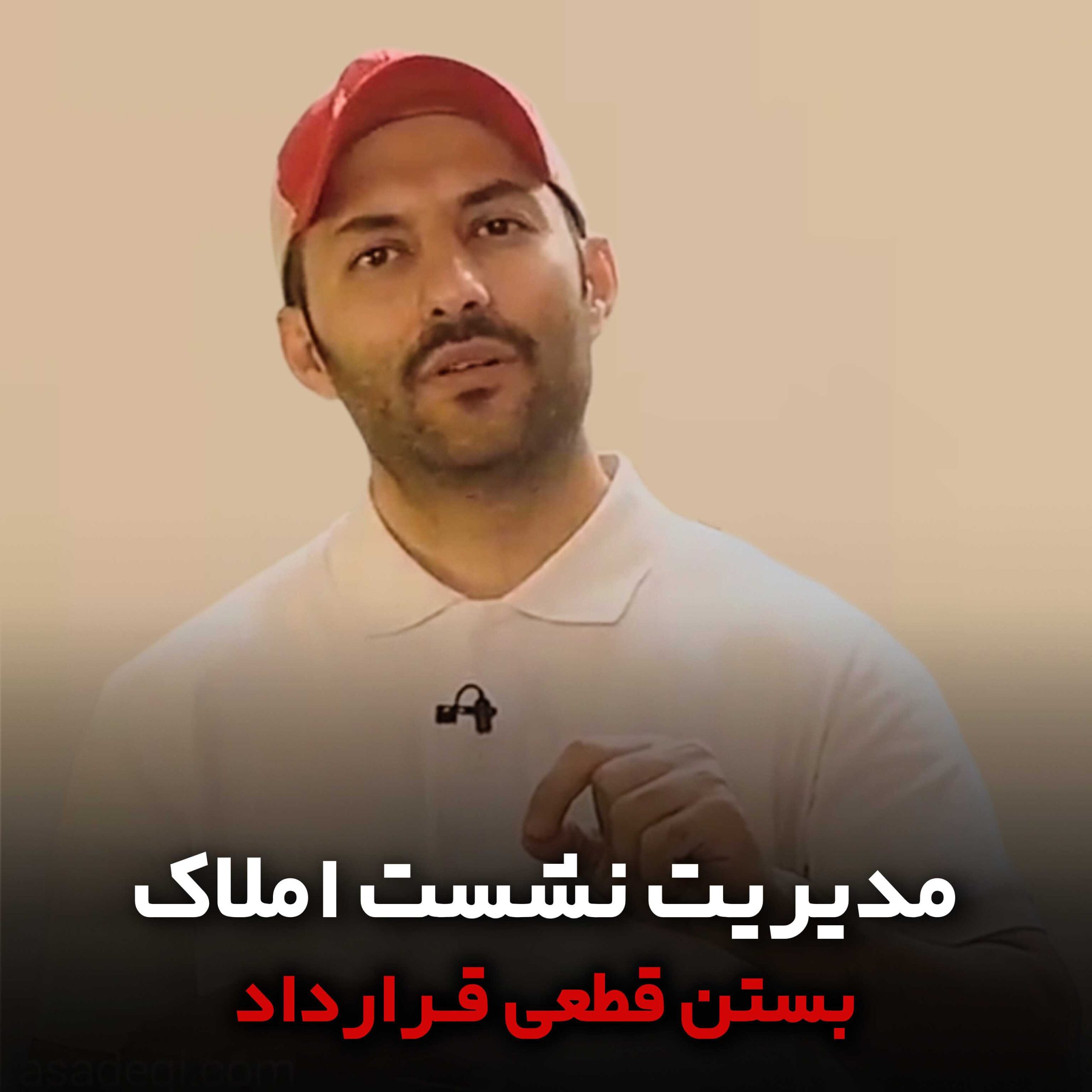 دوره مدیریت نشست املاک