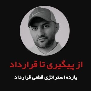 دوره جامع از پیگیری تا قرارداد املاک استراتژی قطعی قرارداد