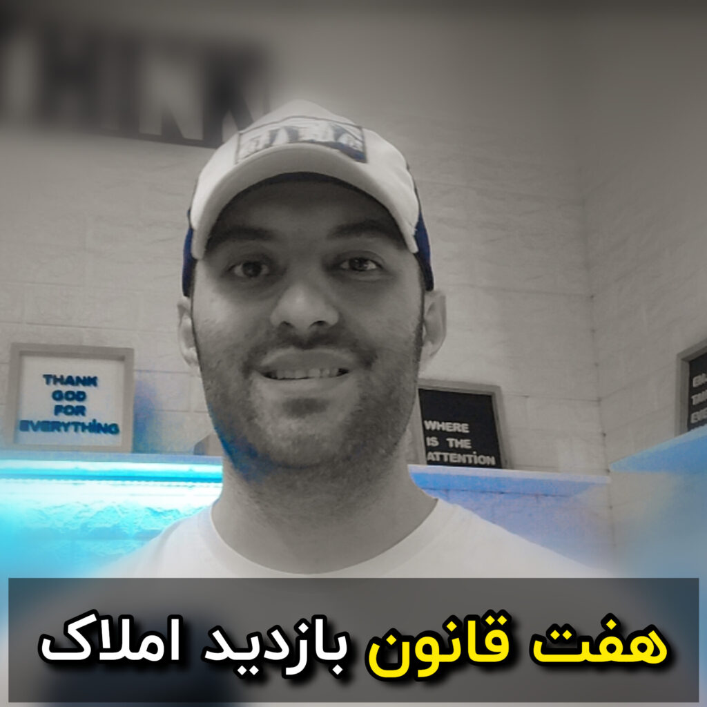 هفت قانونبازدید املاک
