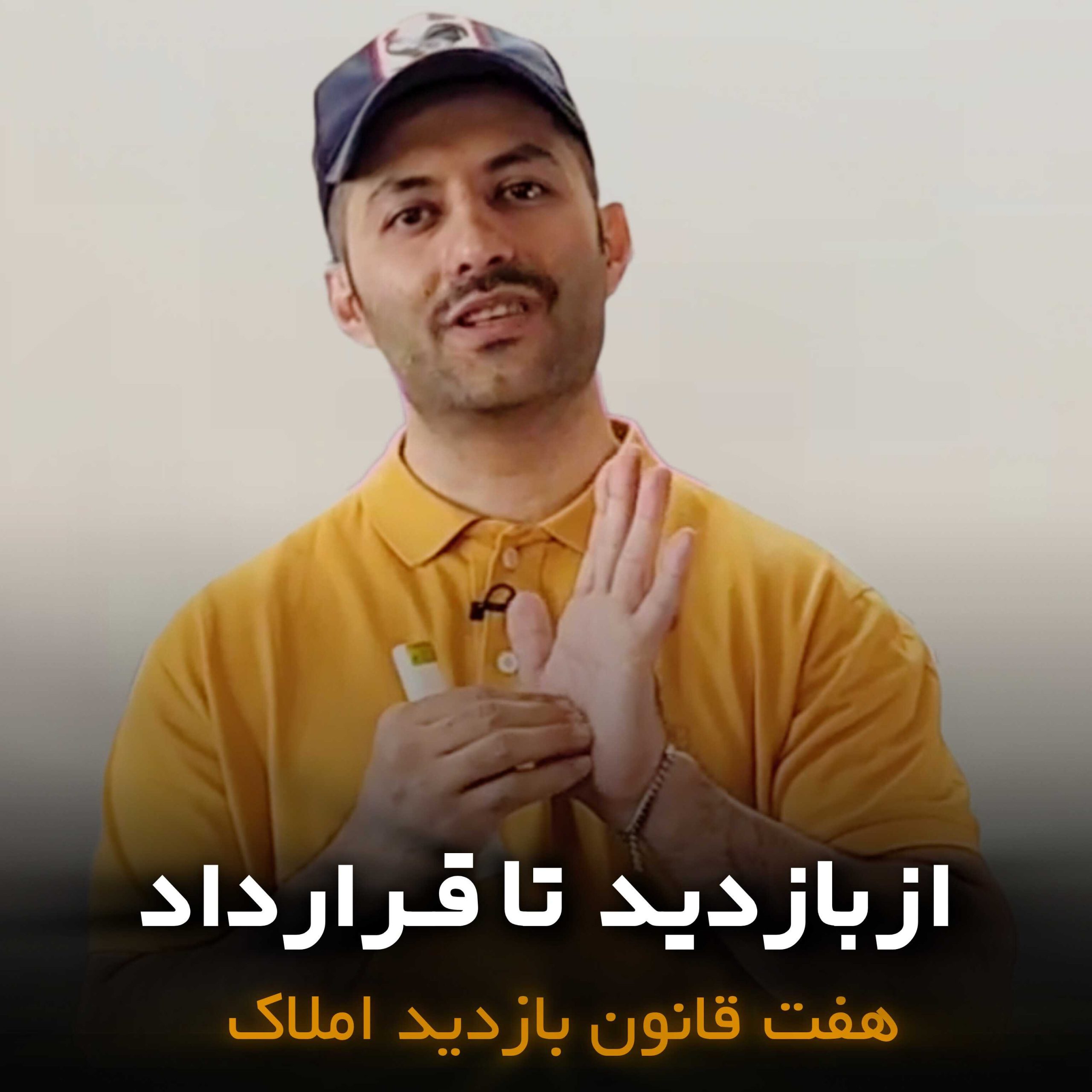 دوره هفت قانـون بازدید