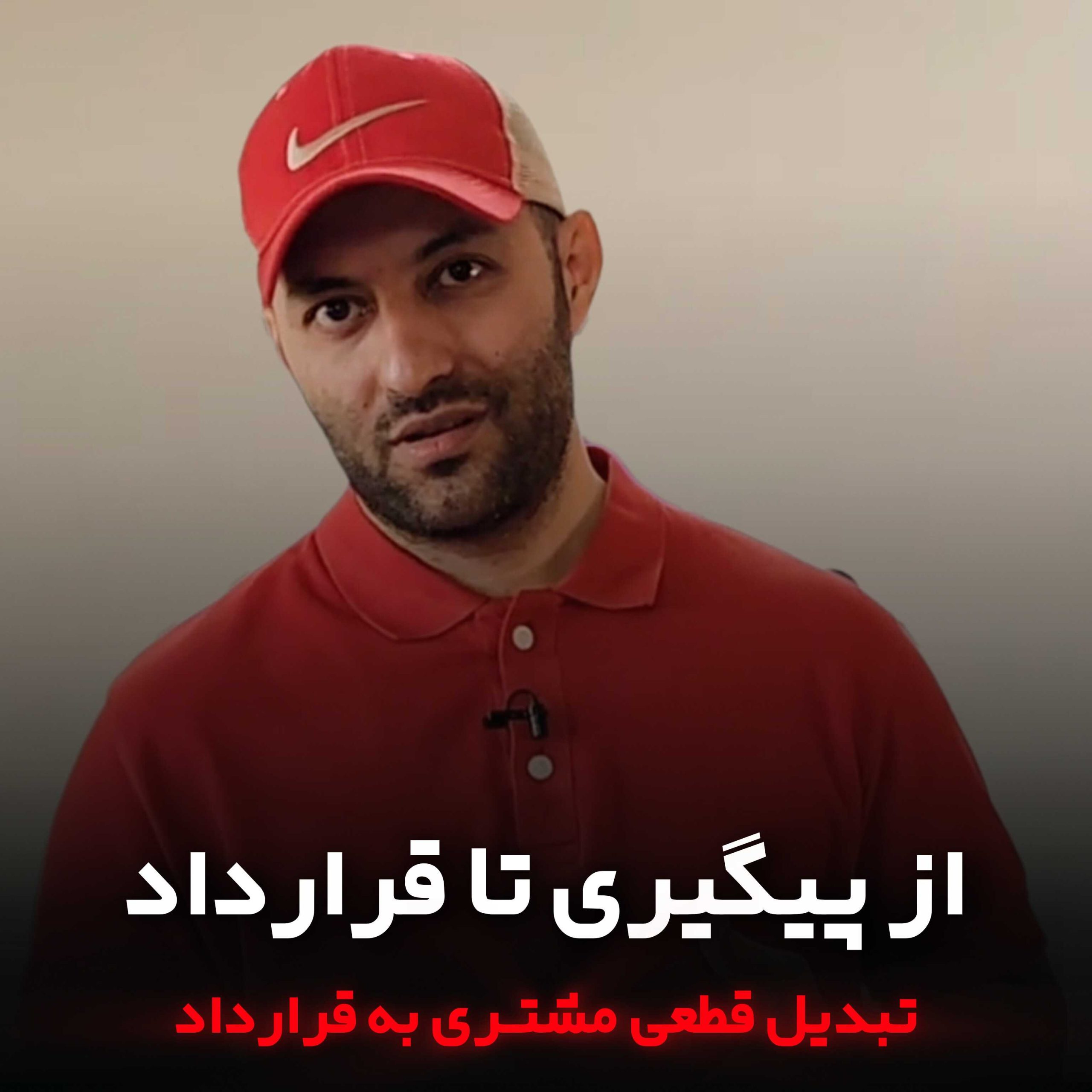 دوره از پیگیـری تا قـرارداد