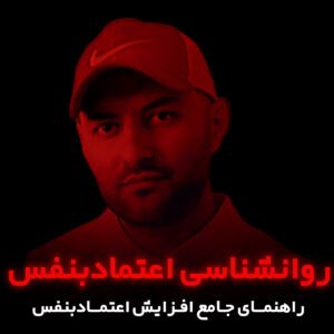 روانشناسی اعتمادبنفس