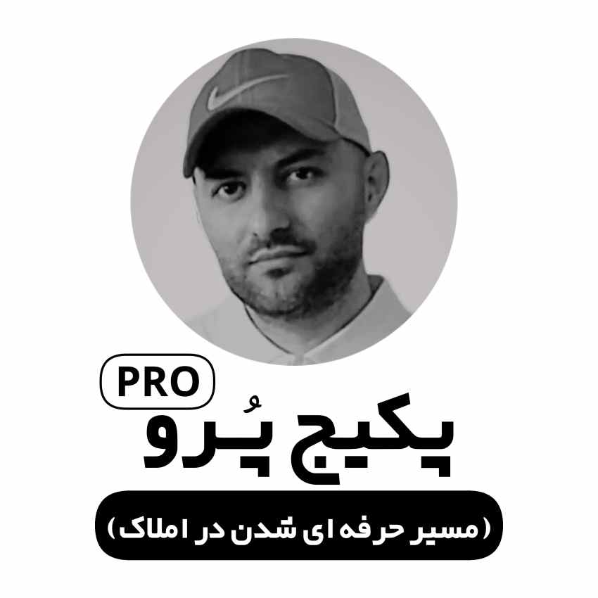 پکیج پِرو حرفه‌ای شدن در املاک – شامل دوره‌های استخراج فایل طلایی، تبلیغ‌نویسی املاک، تلفن مارکتینگ، قوانین بازدید و پیگیری تا قرارداد.
