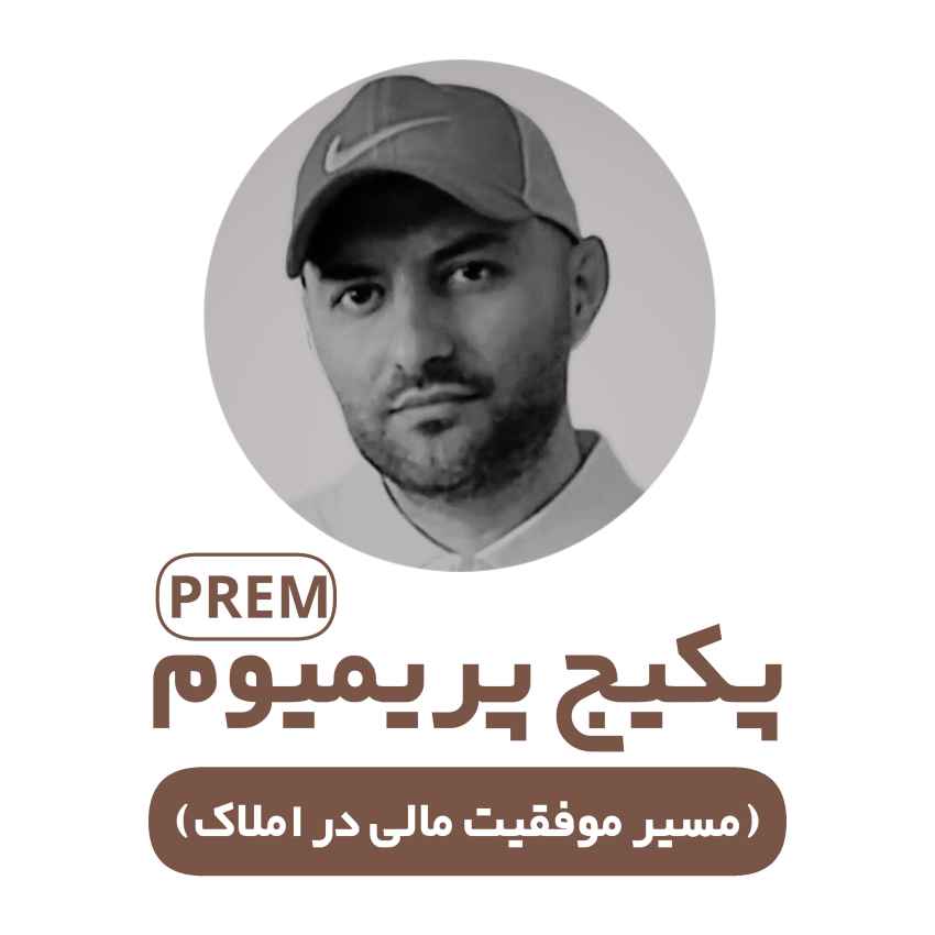 پکیج پریمیوم موفقیت مالی در املاک | شامل پنج دوره پیشرفته برای افزایش درآمد مشاوران املاک: مدیریت نشست، روانشناسی مذاکره، هنر کمیسیون گرفتن، فرمول برنده املاک و سواد مالی در املاک