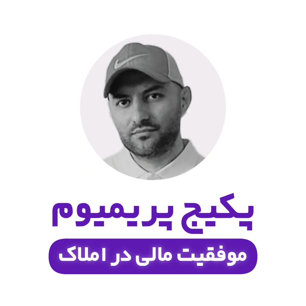 پکیج پریمیوم موفقیت مالی در املاک | شامل پنج دوره پیشرفته برای افزایش درآمد مشاوران املاک: مدیریت نشست، روانشناسی مذاکره، هنر کمیسیون گرفتن، فرمول برنده املاک و سواد مالی در املاک