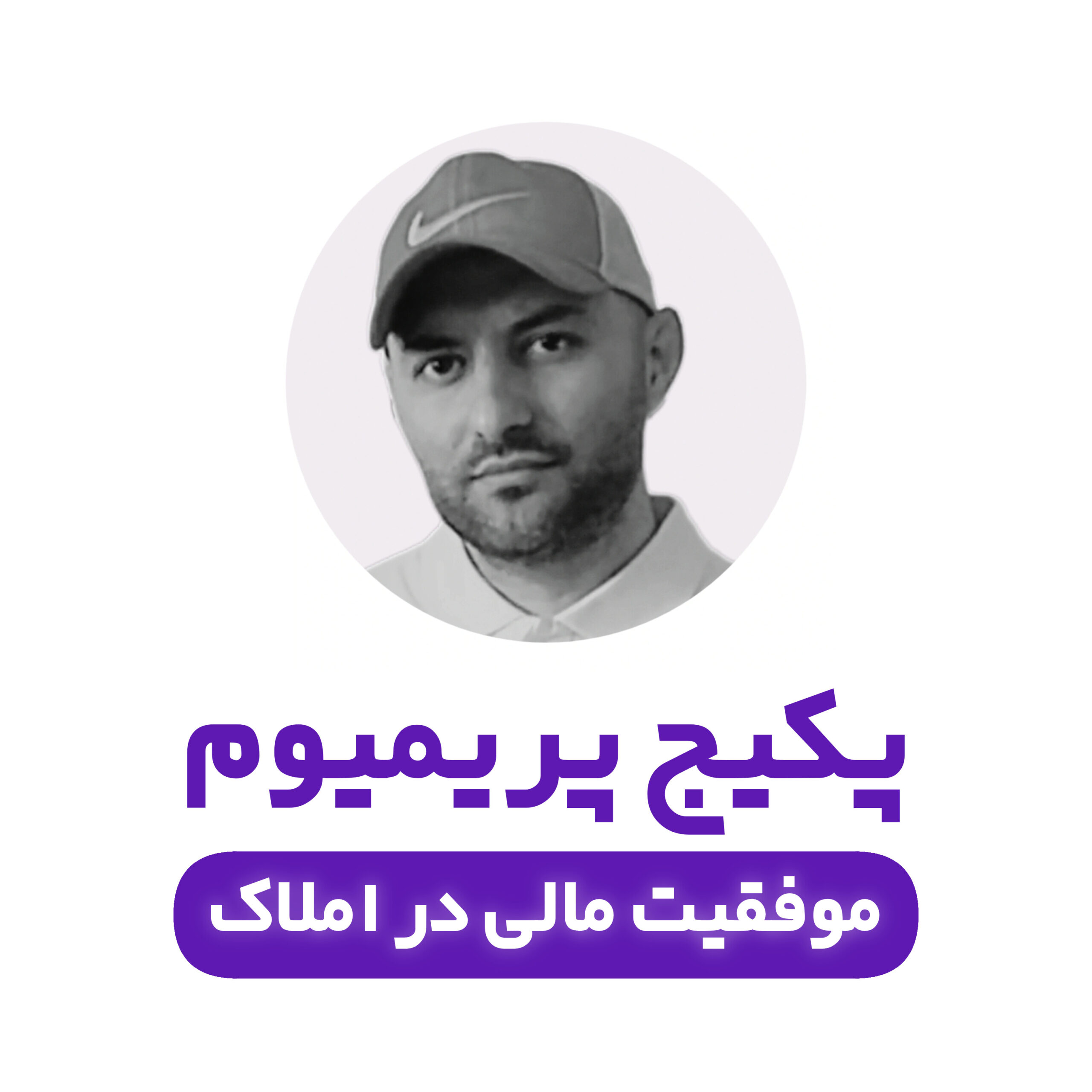 پکیج پریمیوم موفقیت مالی در املاک | شامل پنج دوره پیشرفته برای افزایش درآمد مشاوران املاک: مدیریت نشست، روانشناسی مذاکره، هنر کمیسیون گرفتن، فرمول برنده املاک و سواد مالی در املاک