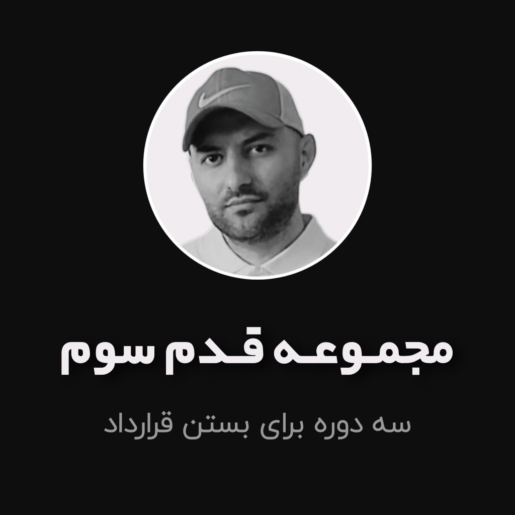 مجموعه قدم سوم آموزش بستن قرارداد و گرفتن کمیسیون در املاک