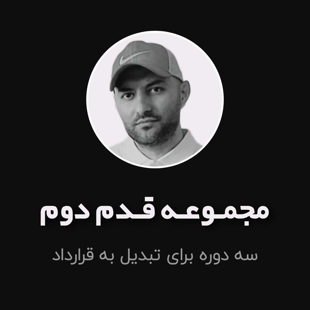 مجموعه قدم دوم آموزش تبدیل مشتری به قرارداد در املاک شامل مذاکره و مدیریت بازدید