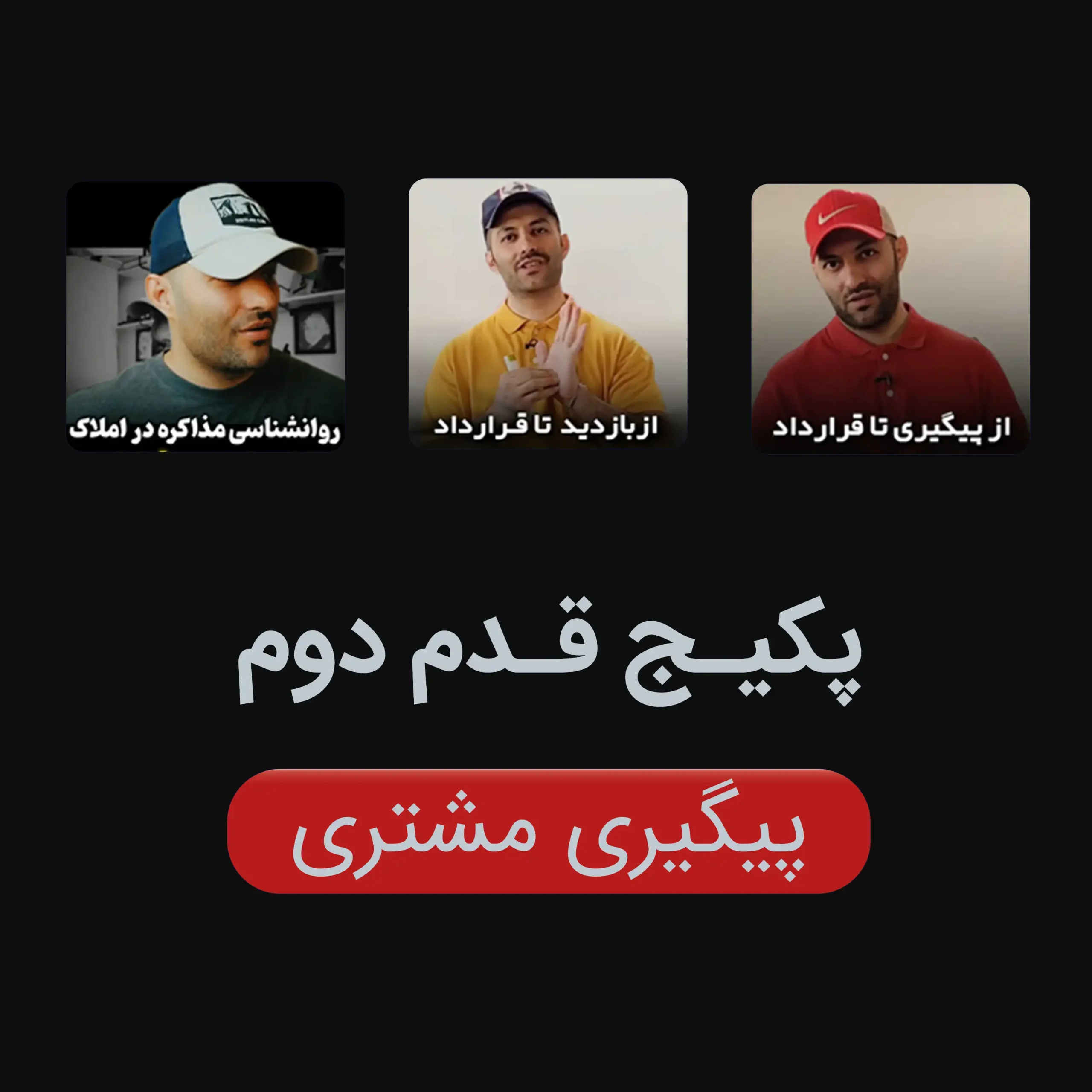 پکیج قدم دوم پیگیری مشتری