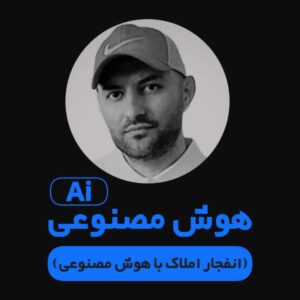 دوره جامعه هوش مصنوعی آموزش تبلیغ‌نویسی و فروش املاک با هوش مصنوعی