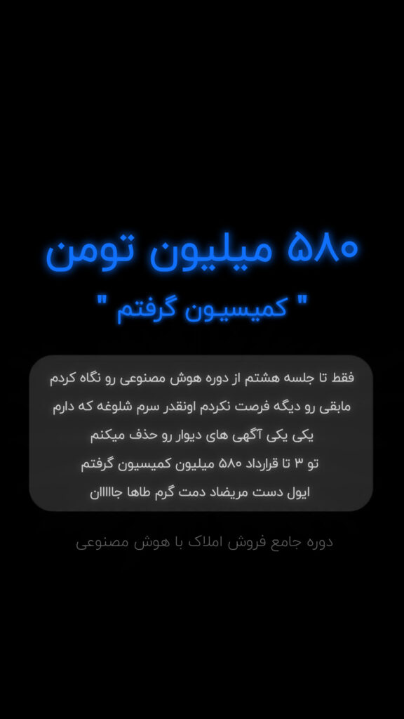 نتایج درآمدی و فروش دانشجویان دوره جامعه A.I مخصوص مشاوران املاک ایران | افزایش فروش با تبلیغ‌نویسی هوشمند و هوش مصنوعی در بازار املاک