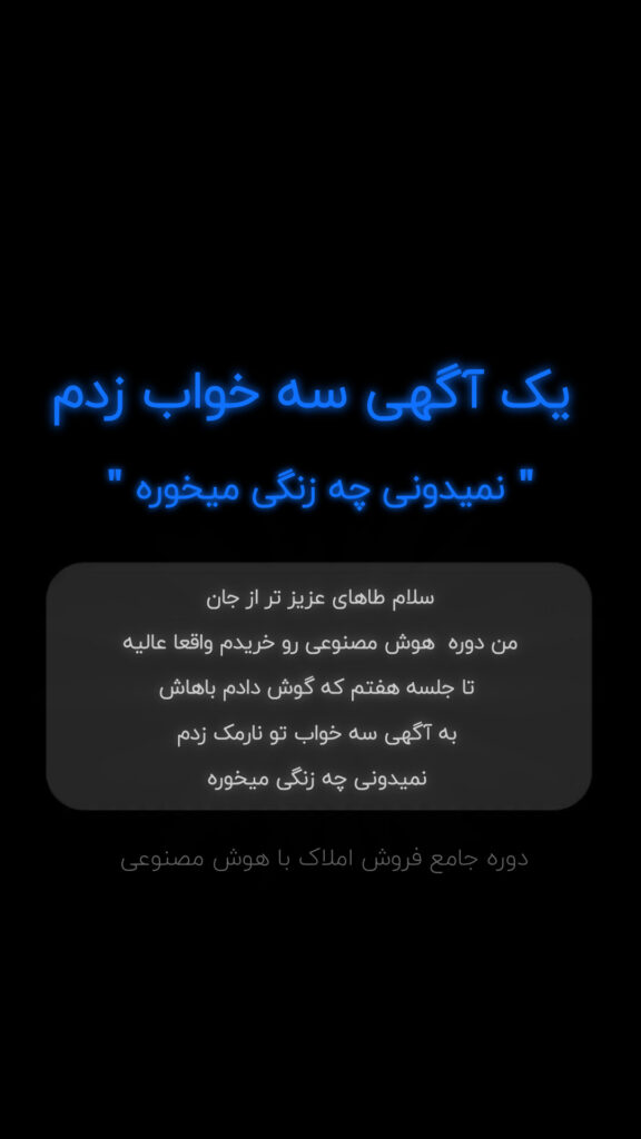 نتایج درآمدی و فروش دانشجویان دوره جامعه A.I مخصوص مشاوران املاک ایران | افزایش فروش با تبلیغ‌نویسی هوشمند و هوش مصنوعی در بازار املاک