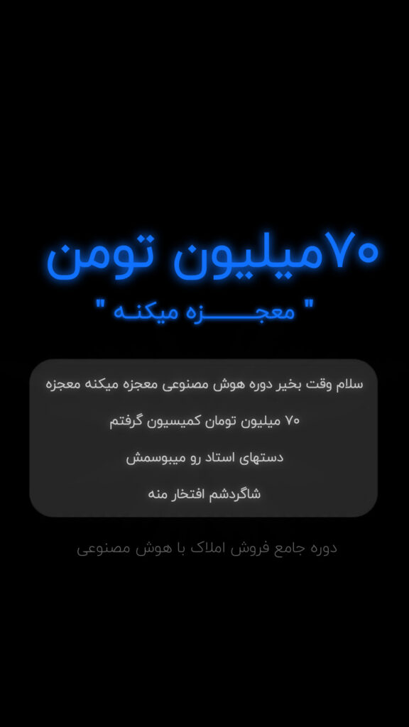 نتایج درآمدی و فروش دانشجویان دوره جامعه A.I مخصوص مشاوران املاک ایران | افزایش فروش با تبلیغ‌نویسی هوشمند و هوش مصنوعی در بازار املاک