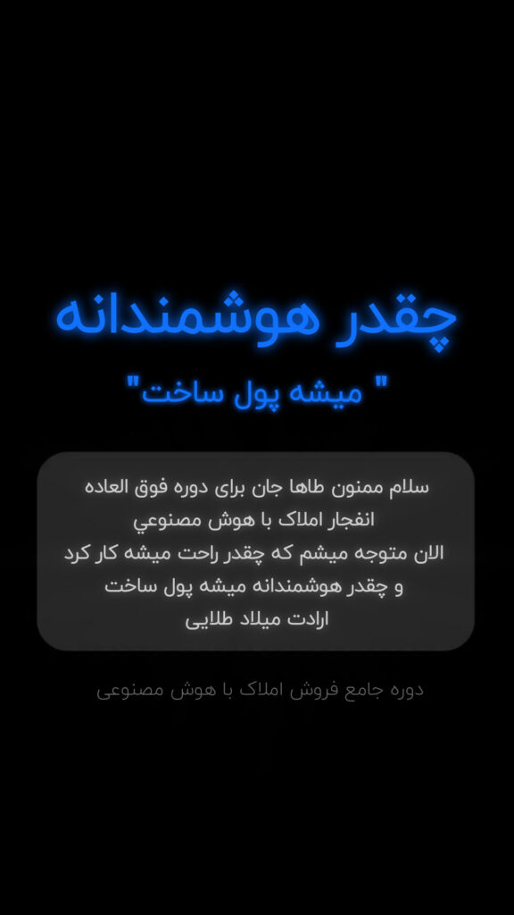 نتایج درآمدی و فروش دانشجویان دوره جامعه A.I مخصوص مشاوران املاک ایران | افزایش فروش با تبلیغ‌نویسی هوشمند و هوش مصنوعی در بازار املاک