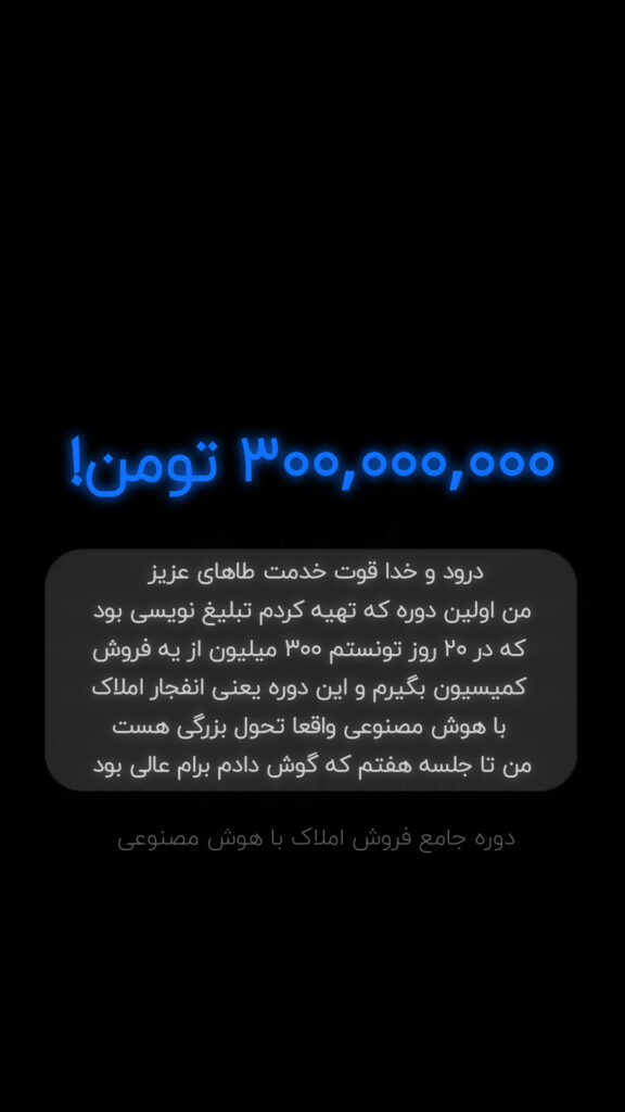 نتایج درآمدی و فروش دانشجویان دوره جامعه A.I مخصوص مشاوران املاک ایران | افزایش فروش با تبلیغ‌نویسی هوشمند و هوش مصنوعی در بازار املاک