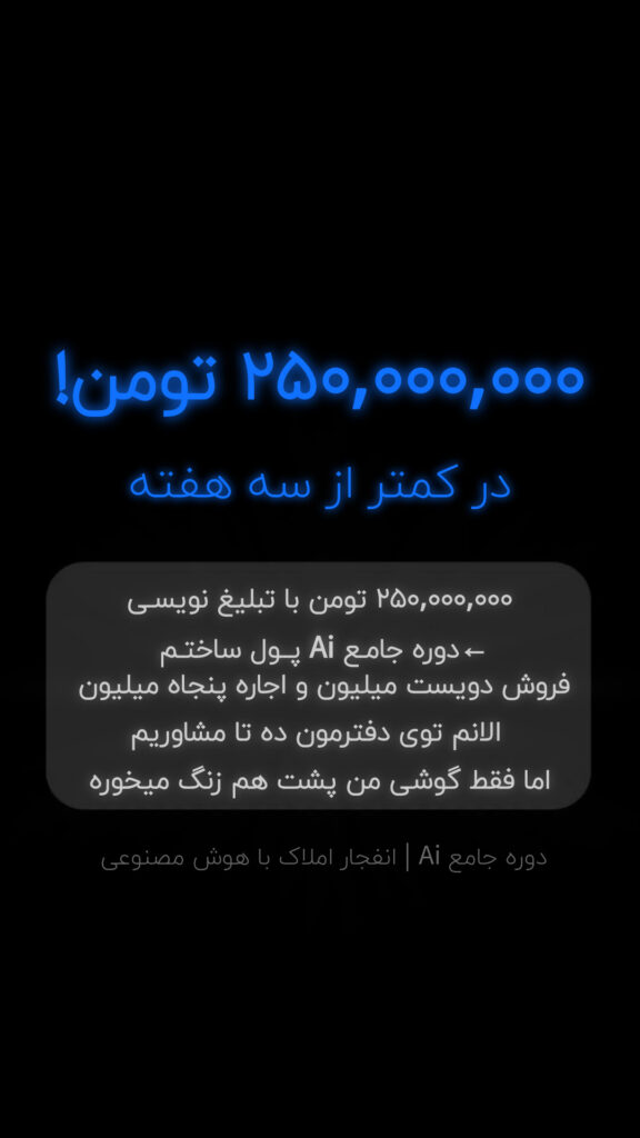 نتایج درآمدی و فروش دانشجویان دوره جامعه A.I مخصوص مشاوران املاک ایران | افزایش فروش با تبلیغ‌نویسی هوشمند و هوش مصنوعی در بازار املاک