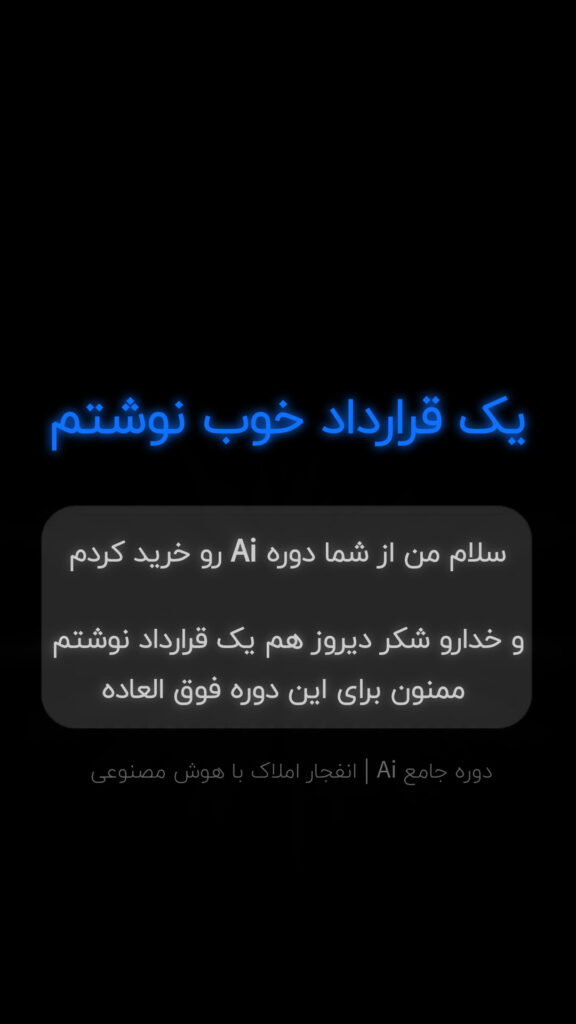 نتایج درآمدی و فروش دانشجویان دوره جامعه A.I مخصوص مشاوران املاک ایران | افزایش فروش با تبلیغ‌نویسی هوشمند و هوش مصنوعی در بازار املاک