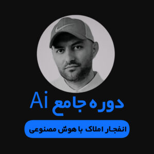 دوره جامعه A.I. آموزش تبلیغنویسی و فروش املاک با هوش مصنوعی