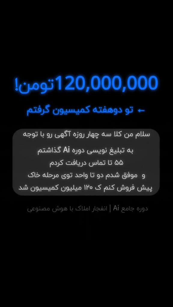 نتایج درآمدی و فروش دانشجویان دوره جامعه A.I مخصوص مشاوران املاک ایران | افزایش فروش با تبلیغ‌نویسی هوشمند و هوش مصنوعی در بازار املاک