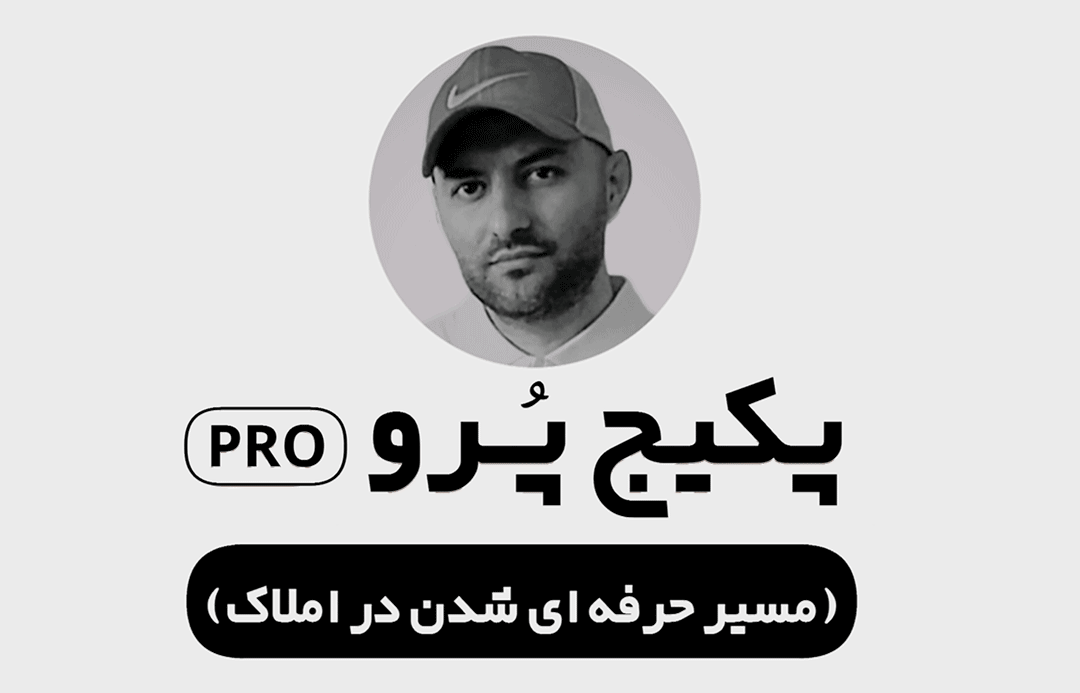 پکیج پِرو حرفه‌ای شدن در املاک – شامل دوره‌های استخراج فایل طلایی، تبلیغ‌نویسی املاک، تلفن مارکتینگ، قوانین بازدید و پیگیری تا قرارداد.