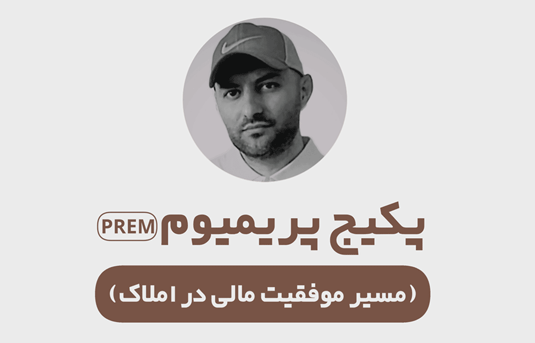 پکیج پریمیوم موفقیت مالی در املاک | شامل پنج دوره پیشرفته برای افزایش درآمد مشاوران املاک: مدیریت نشست، روانشناسی مذاکره، هنر کمیسیون گرفتن، فرمول برنده املاک و سواد مالی در املاک