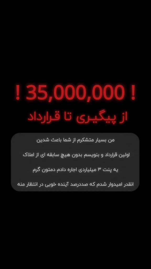 نتیجه واقعی دانشجوی دوره از پیگیری تا قرارداد در املاک ایران و افزایش فروش مشاور املاک افزایش درآمد مشاور املاک با آموزش پیگیری مشتری تا قرارداد قطعی