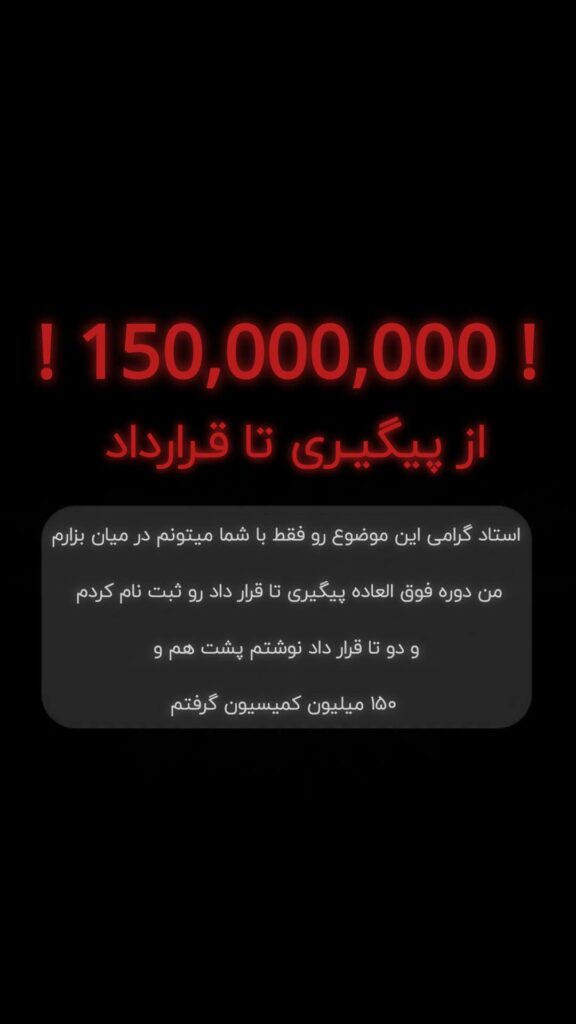 نتیجه واقعی دانشجوی دوره از پیگیری تا قرارداد در املاک ایران و افزایش فروش مشاور املاک فروش موفق ملک توسط دانشجوی دوره تخصصی آموزش املاک ایران فروش موفق ملک توسط دانشجوی دوره تخصصی آموزش املاک ایران