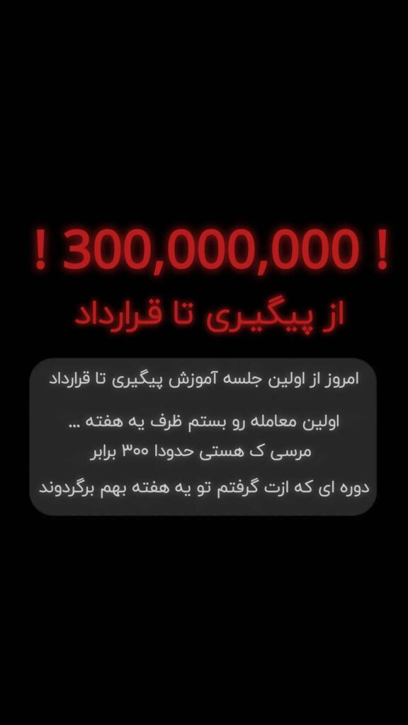 بستن قرارداد واقعی در املاک با آموزش فروش و پیگیری حرفه‌ای مشتری نتیجه واقعی فروش ملک پس از آموزش اصولی املاک