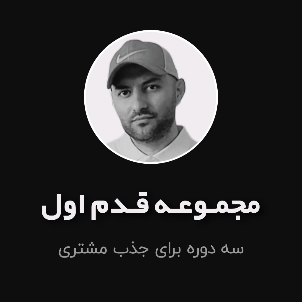 مجموعه قدم اول آموزش جذب مشتری در املاک شامل فایل یابی، تبلیغ نویسی و تلفن مارکتینگ