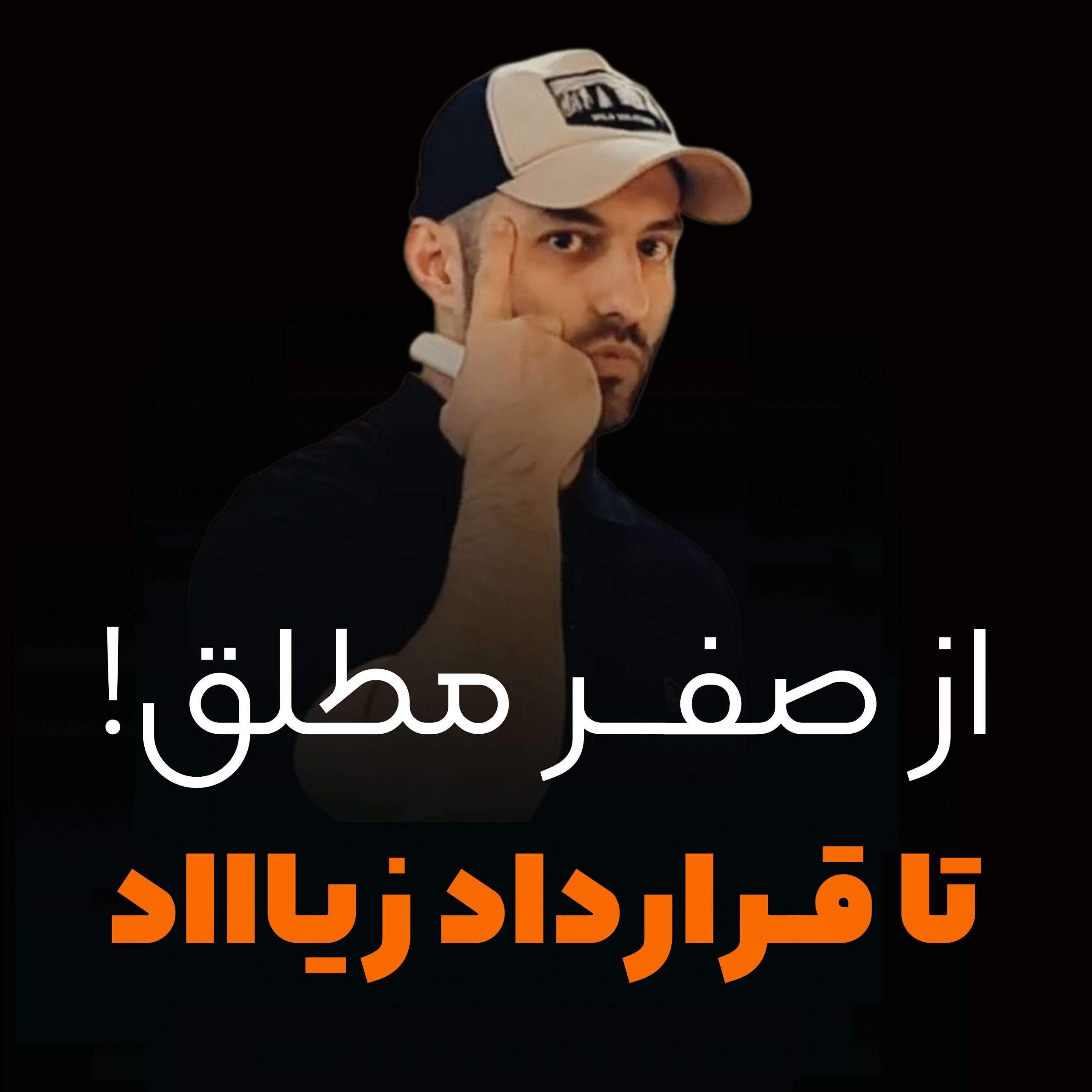 از صفرمطلق تا قرارداد زیاد