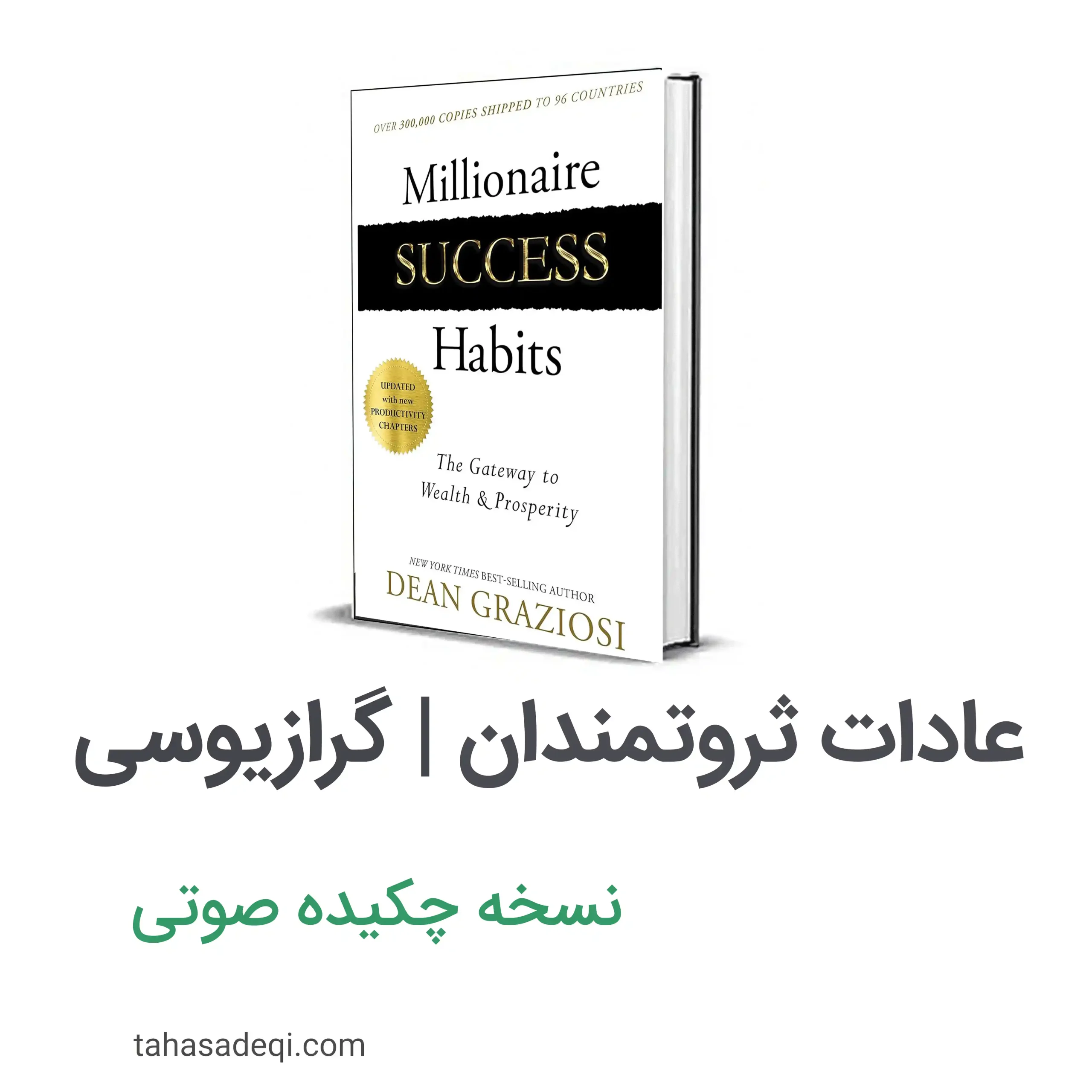 چکیده صوتی عادت ثروتمندان
