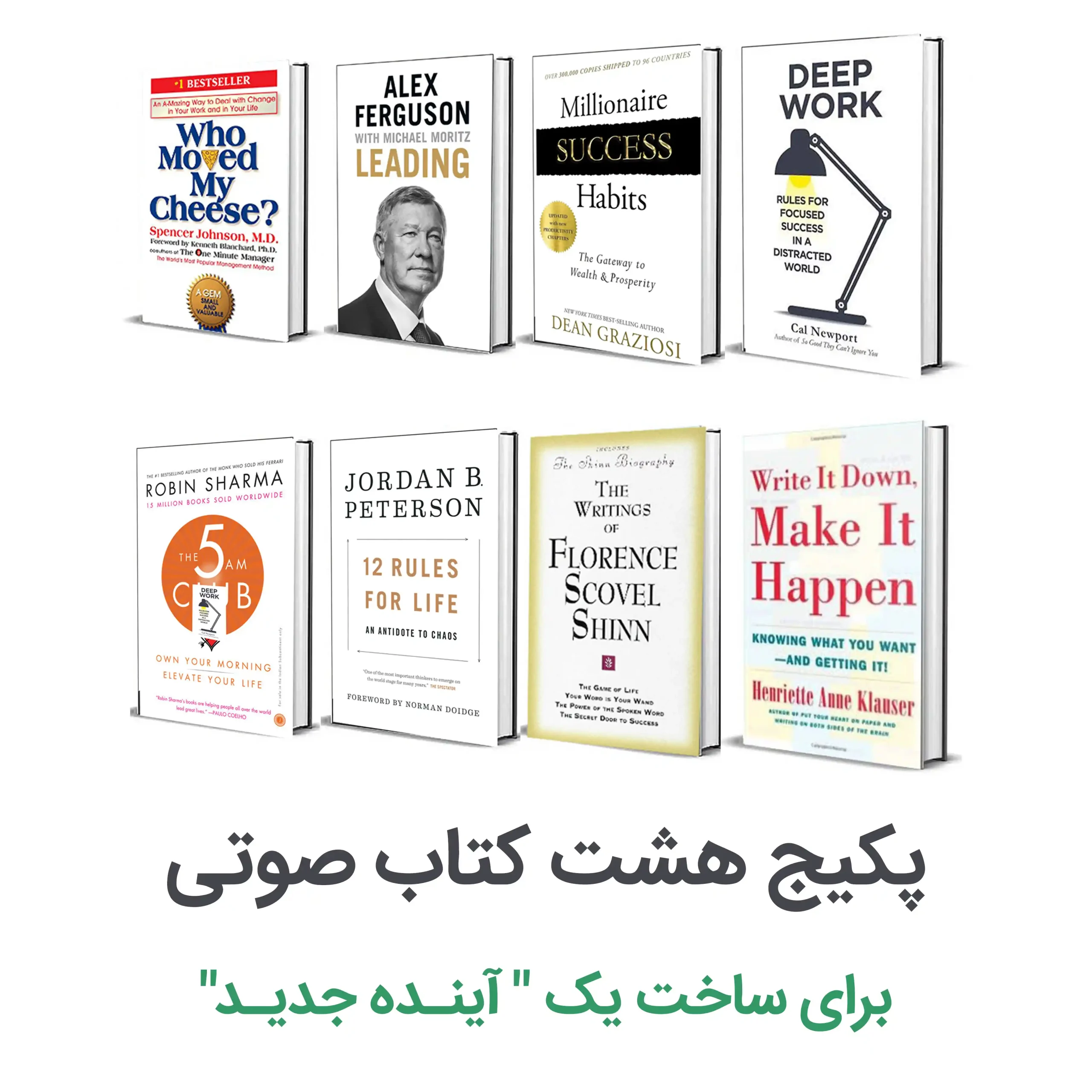 پکیج هشت کتاب صوتی